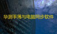 华测手簿与电脑同步软件